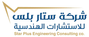شركة ستار بلس للاستشارات الهندسية